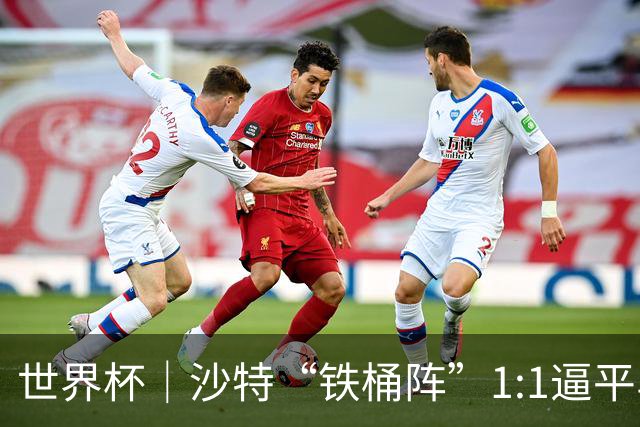 世界杯｜沙特“铁桶阵”1:1逼平乌拉圭