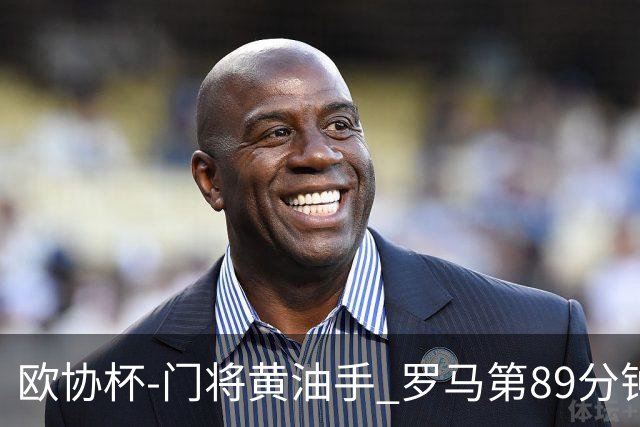 欧协杯-门将黄油手 罗马第89分钟遭绝杀1-2客负