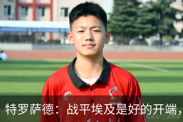 特罗萨德：战平埃及是好的开端，我们的目标是小组第一