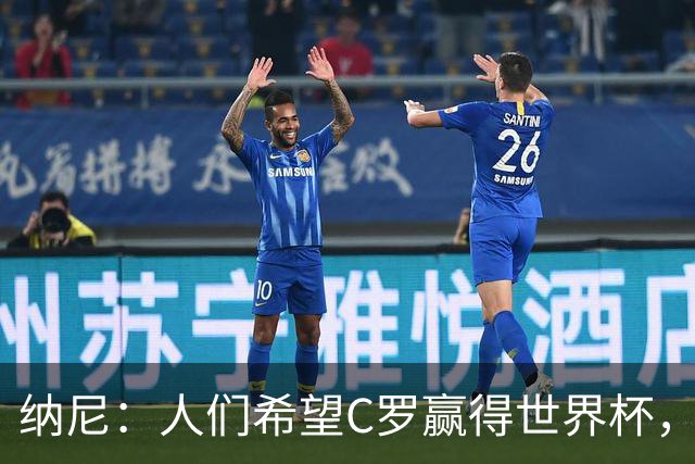 纳尼：人们希望C罗赢得世界杯，这将美好得如同迪士尼童话
