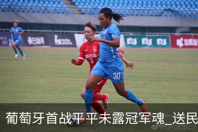 葡萄牙首战平平未露冠军魂 送民主刚果世界杯首个积分