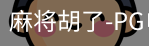 pg麻将胡了